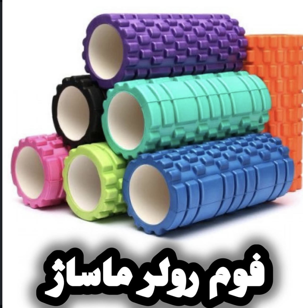 خرید فوم رولر ۳۳ و ۴۵ سانتی‌متری اصل با بهترین قیمت (کد ۱۳۱۰ )