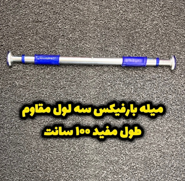 تصویر 1 میله بارفیکس سه لول تحمل وزن تا ۱۵۰ کیلو و طول تا ۱۰۰ سانت مفید