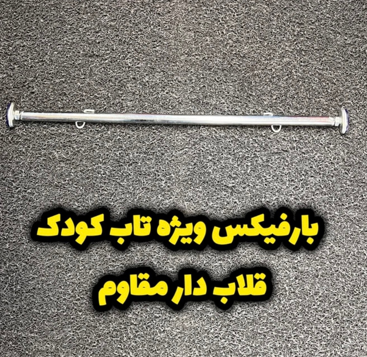 تصویر 1 میله بارفیکس قلاب دار مناسب تاب کودک و بچه