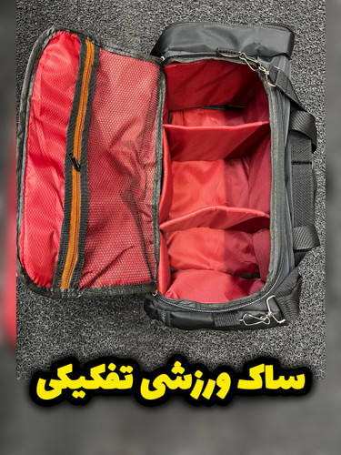 تصویر 1 ساک ورزشی تفکیکی مناسب باشگاه و سفر و طبیعت گردی / پارچه دیبا اعلا