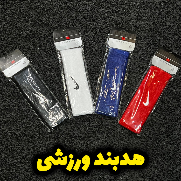 تصویر 1 هدبند ورزشی حوله ای وارداتی برند نایک
