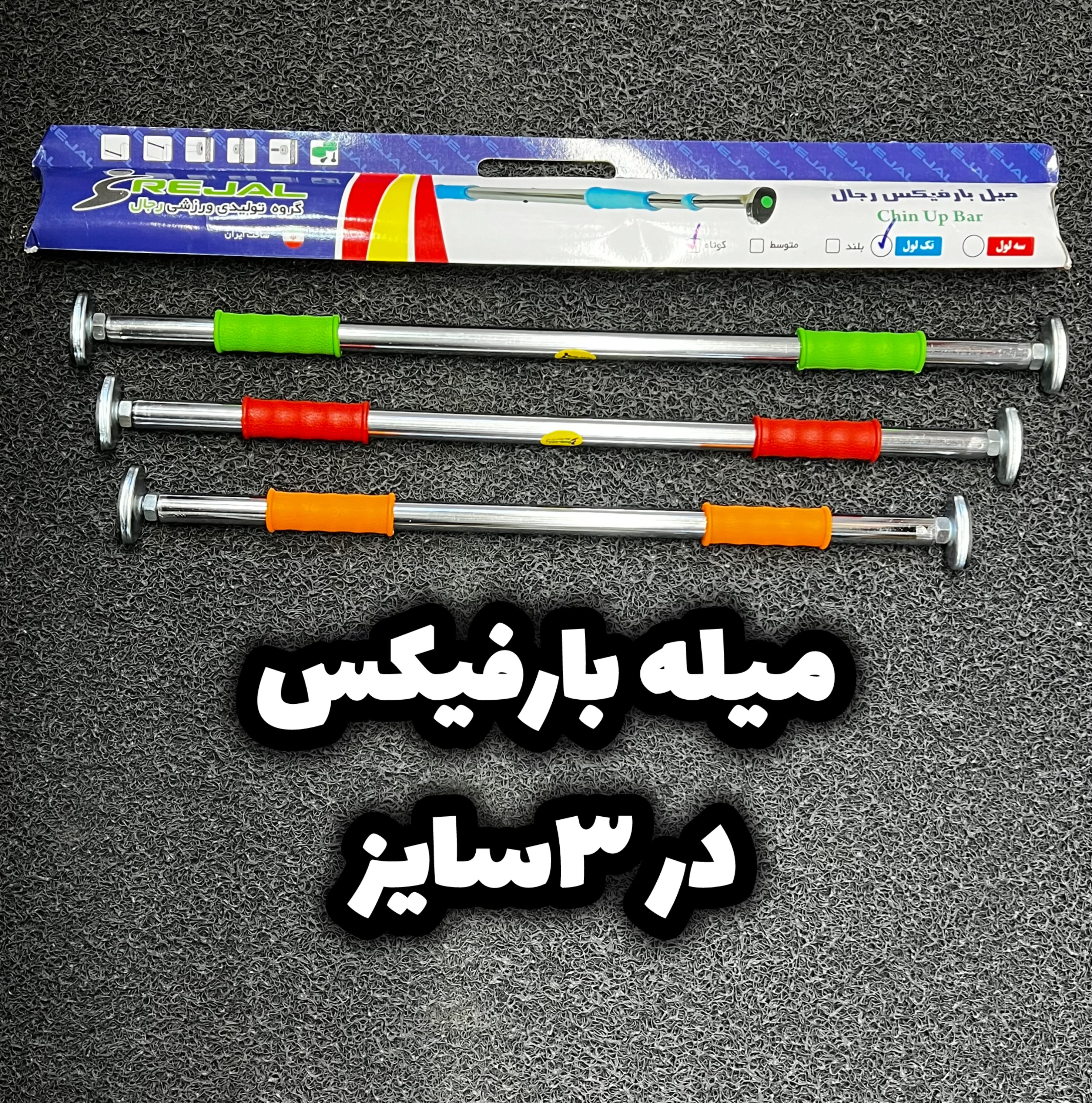 میله بارفیکس تک لول ورزشی رجال