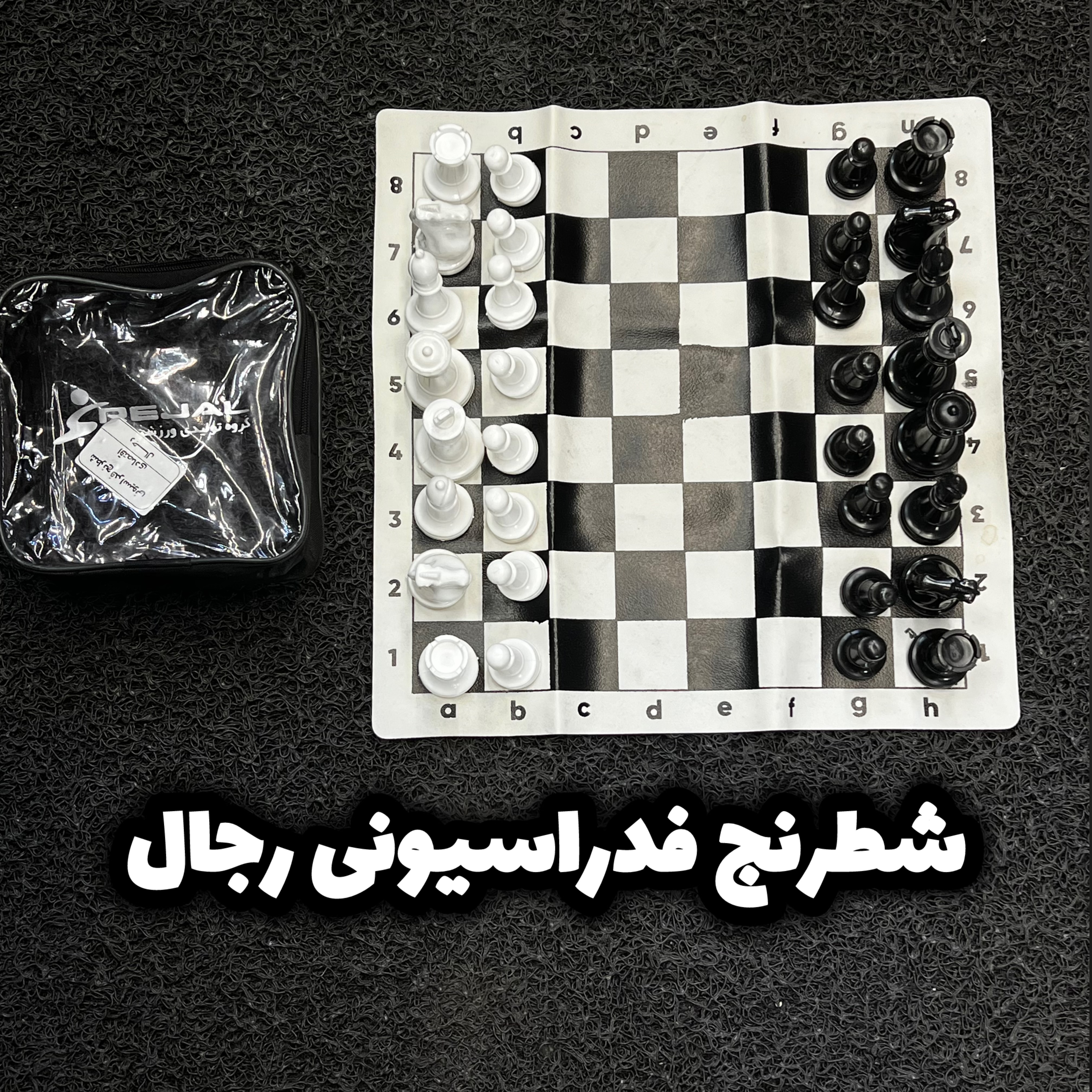شطرنج فدراسیونی رجال/ ارسال فوری/قیمت اقتصادی