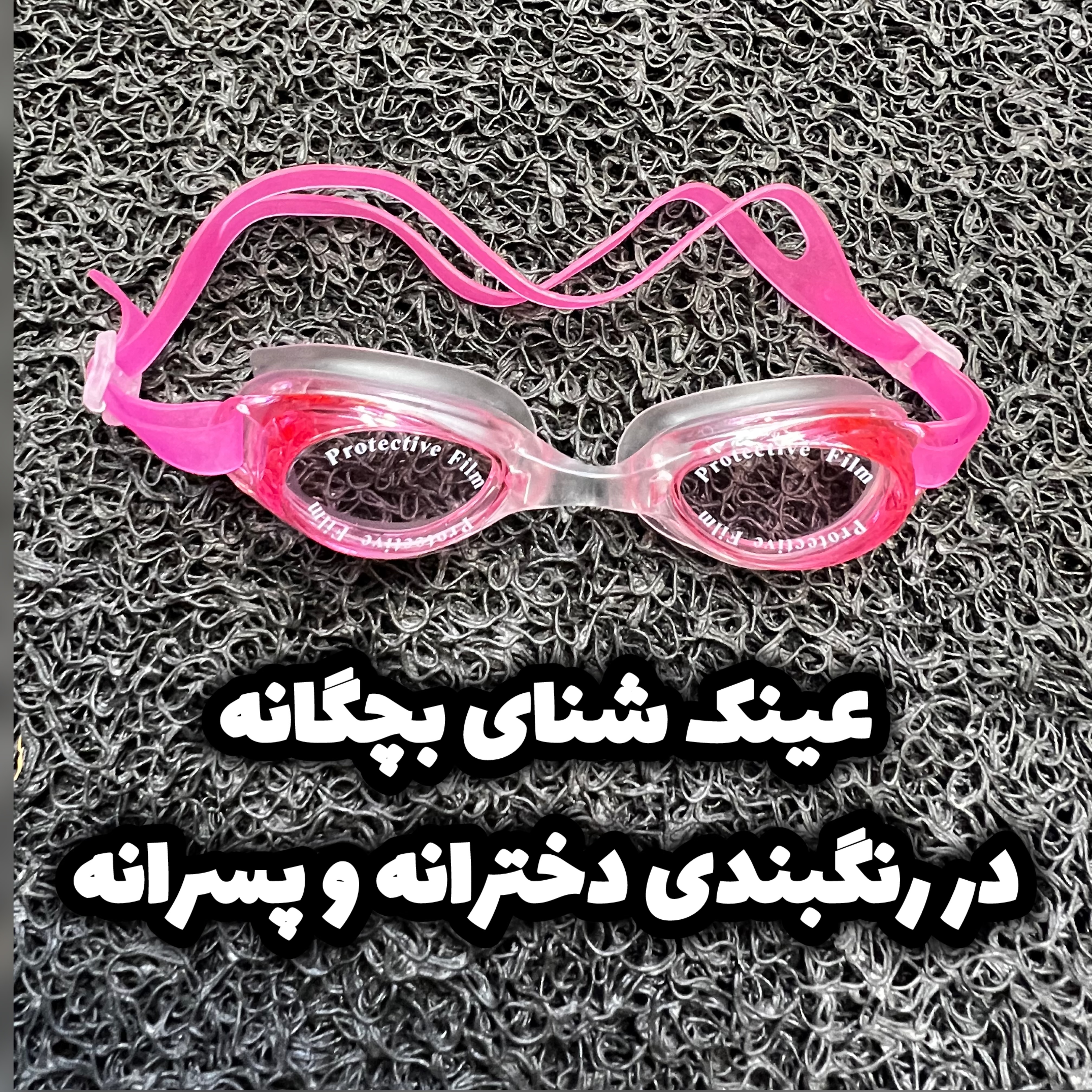 عینک شنای کیفی بچگانه/دخترانه و پسرانه/ ارسال فوری