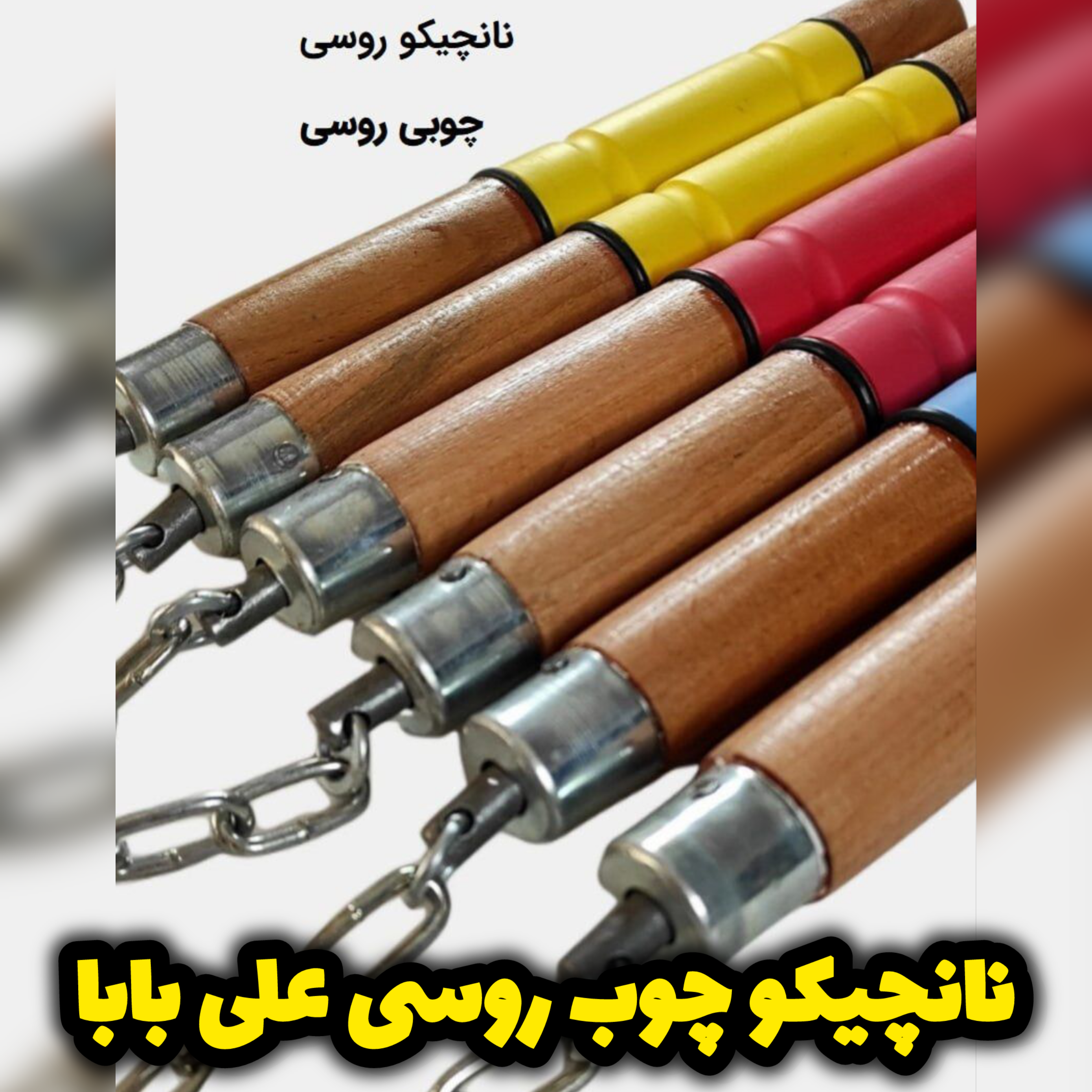 نانچیکو چوب روسی برند علی بابا/ ارسال فوری