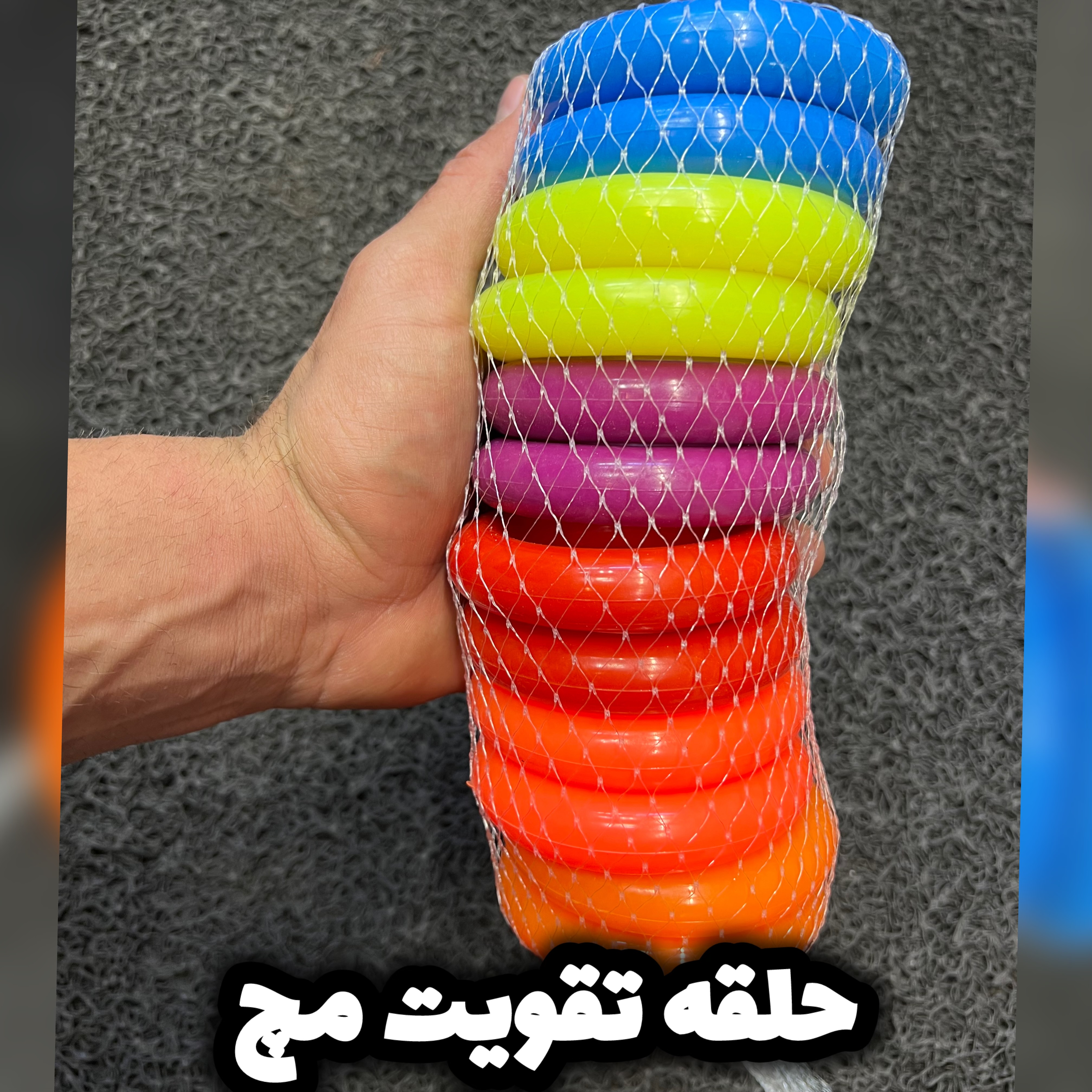 حلقه تقویت مچ و ساعد(هندگریپ)