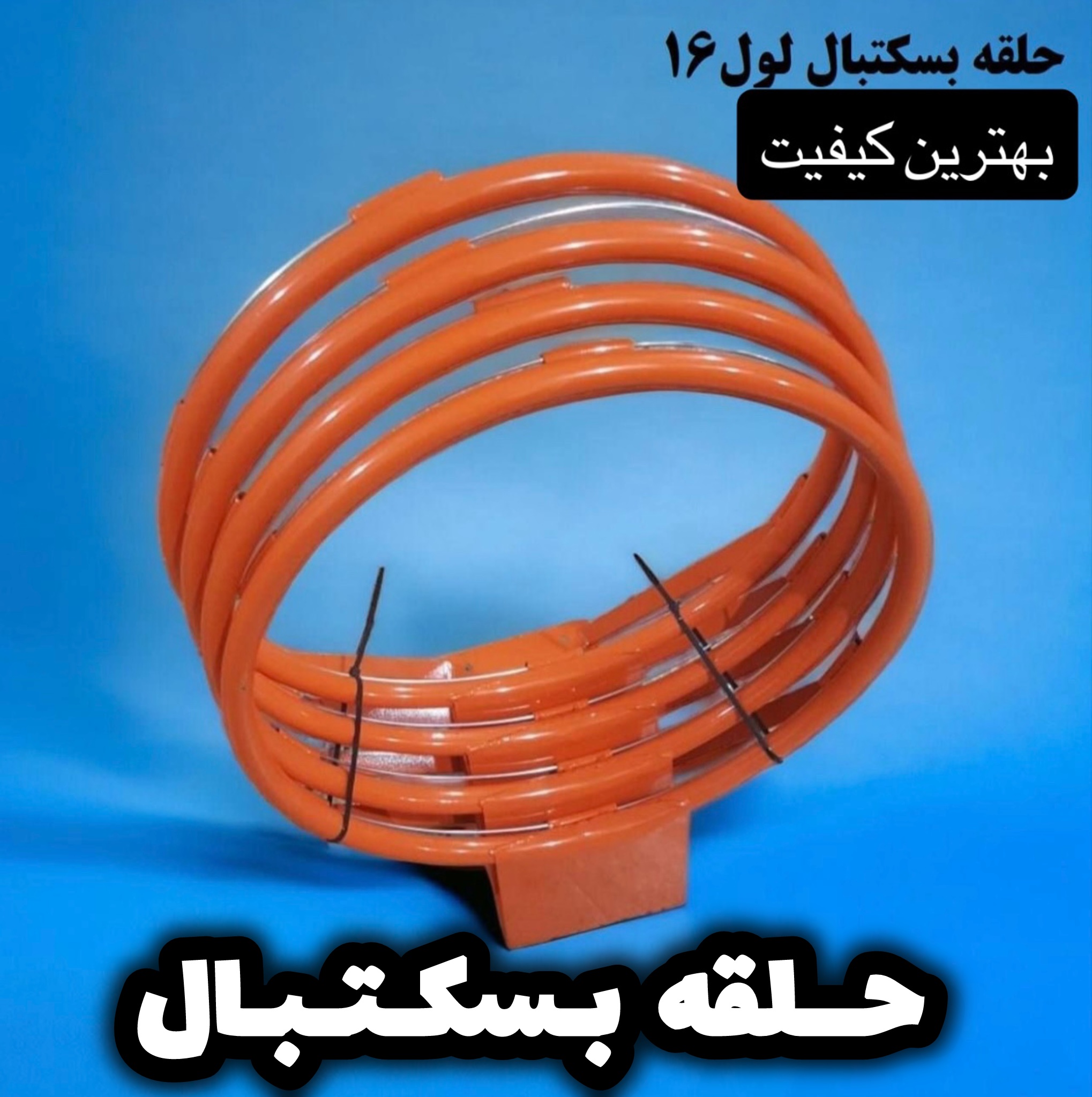 حلقه بسکتبال/ارسال فوری/فروش تکی و جفت