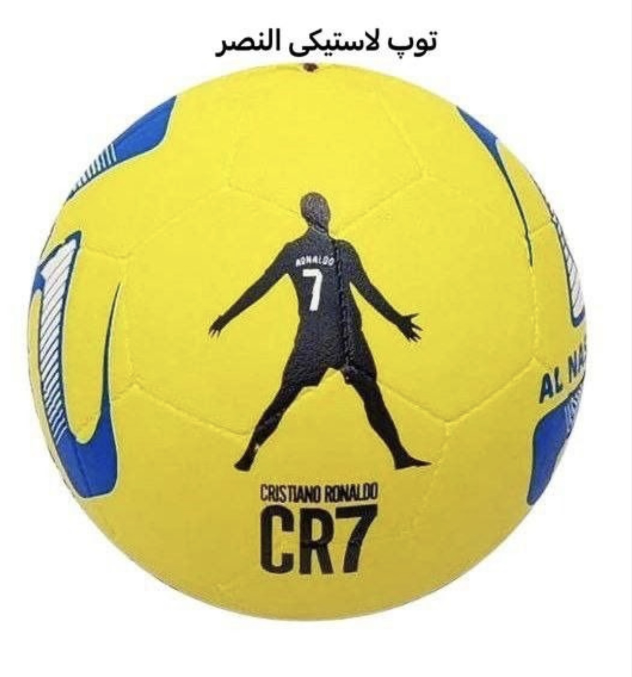 توپ فوتبال لاستیکی النصر و چریکی و رنگی/ مخصوص آسفالت/ ارسال فوری