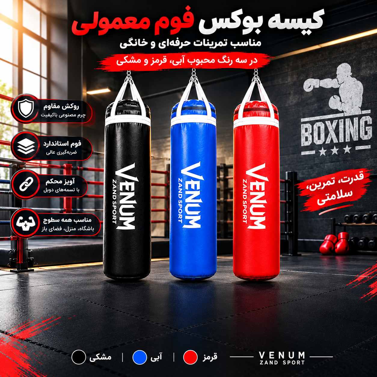 کیسه بوکس فوم معمولی ونوم ارتفاع یک متری  | خرید کیسه بوکس در ۳ رنگ